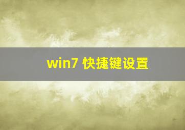 win7 快捷键设置